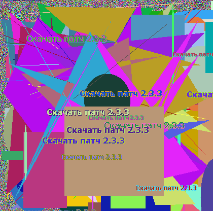 Скачать патч 2.3.3